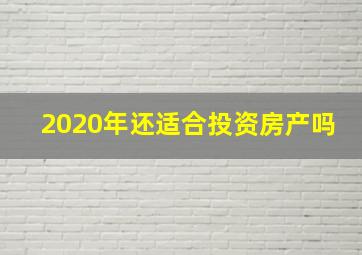 2020年还适合投资房产吗