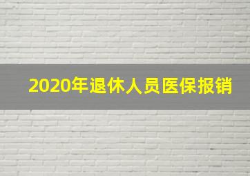 2020年退休人员医保报销