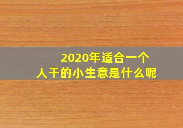 2020年适合一个人干的小生意是什么呢