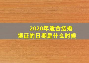 2020年适合结婚领证的日期是什么时候