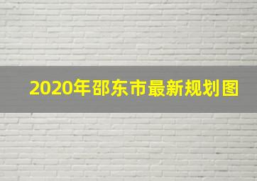 2020年邵东市最新规划图