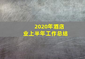 2020年酒店业上半年工作总结