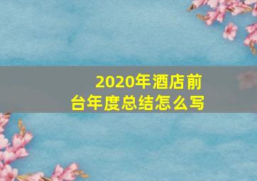 2020年酒店前台年度总结怎么写