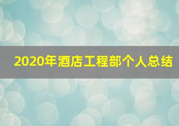 2020年酒店工程部个人总结