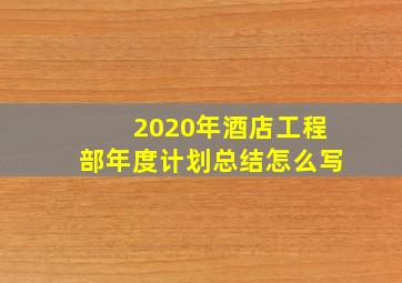 2020年酒店工程部年度计划总结怎么写