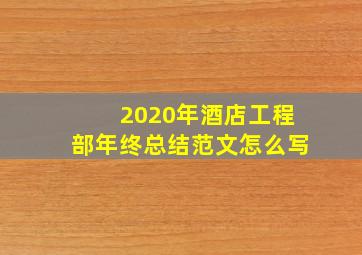 2020年酒店工程部年终总结范文怎么写