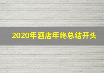 2020年酒店年终总结开头