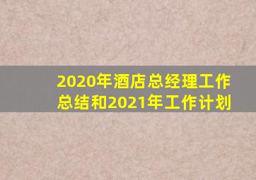 2020年酒店总经理工作总结和2021年工作计划