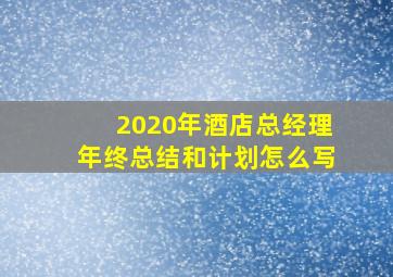 2020年酒店总经理年终总结和计划怎么写