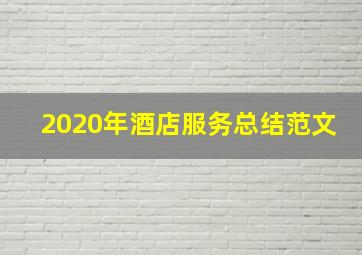 2020年酒店服务总结范文