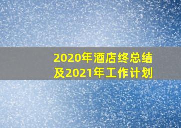 2020年酒店终总结及2021年工作计划