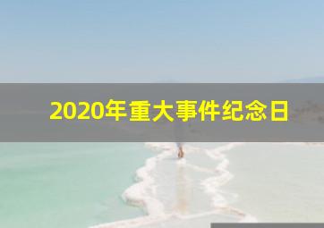 2020年重大事件纪念日