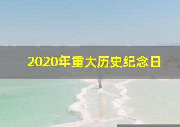 2020年重大历史纪念日