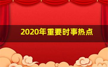 2020年重要时事热点