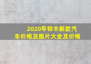 2020年铃木新款汽车价格及图片大全及价格