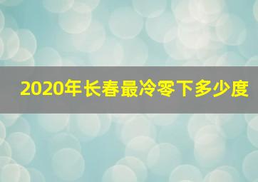 2020年长春最冷零下多少度