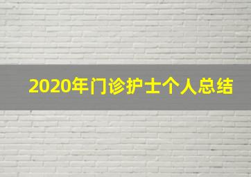 2020年门诊护士个人总结