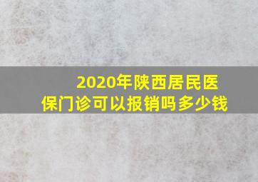 2020年陕西居民医保门诊可以报销吗多少钱