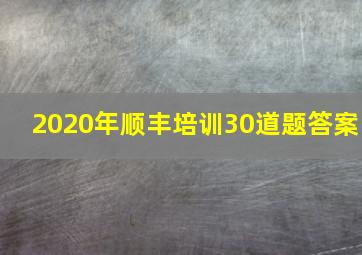 2020年顺丰培训30道题答案