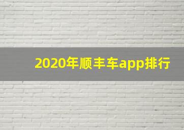 2020年顺丰车app排行