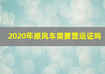 2020年顺风车需要营运证吗