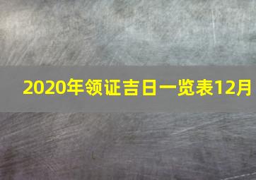 2020年领证吉日一览表12月