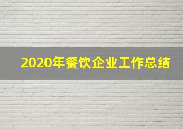 2020年餐饮企业工作总结