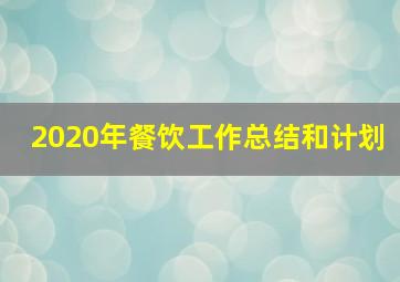 2020年餐饮工作总结和计划