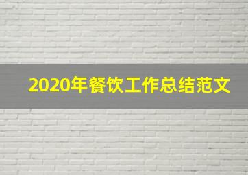 2020年餐饮工作总结范文