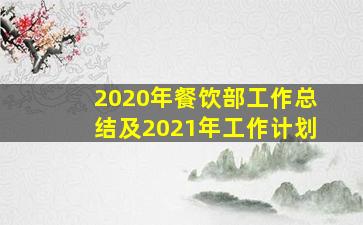 2020年餐饮部工作总结及2021年工作计划