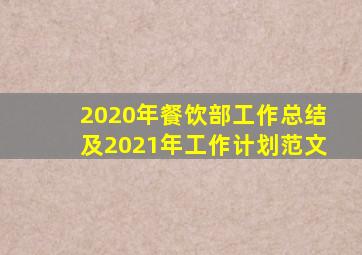 2020年餐饮部工作总结及2021年工作计划范文