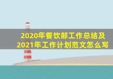 2020年餐饮部工作总结及2021年工作计划范文怎么写