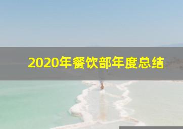 2020年餐饮部年度总结