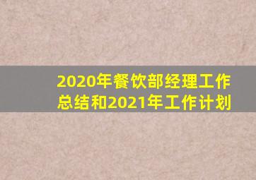 2020年餐饮部经理工作总结和2021年工作计划