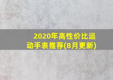 2020年高性价比运动手表推荐(8月更新)