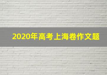 2020年高考上海卷作文题