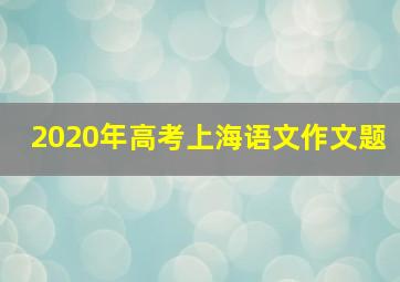 2020年高考上海语文作文题