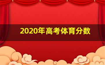 2020年高考体育分数