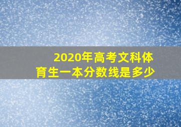 2020年高考文科体育生一本分数线是多少