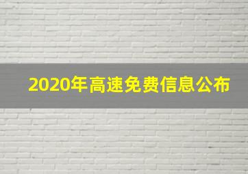 2020年高速免费信息公布