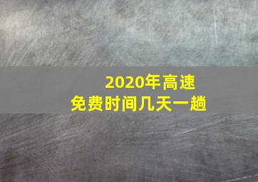 2020年高速免费时间几天一趟