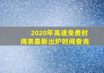 2020年高速免费时间表最新出炉时间查询