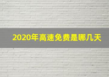 2020年高速免费是哪几天