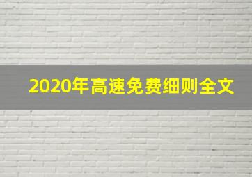 2020年高速免费细则全文