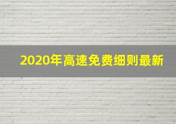 2020年高速免费细则最新