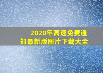 2020年高速免费通知最新版图片下载大全