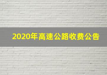 2020年高速公路收费公告