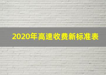 2020年高速收费新标准表