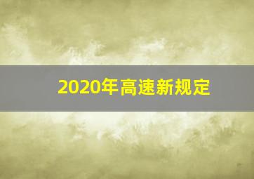 2020年高速新规定