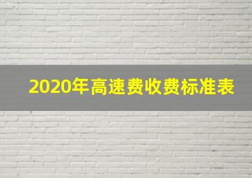 2020年高速费收费标准表